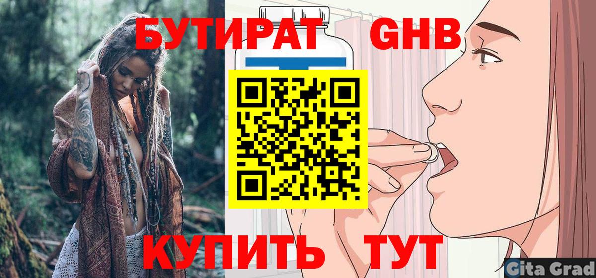 БУТИРАТ GHB  Вход с VPN  Оренбург 