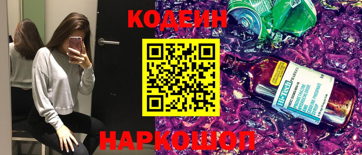 Codein Purple Drank Оренбург